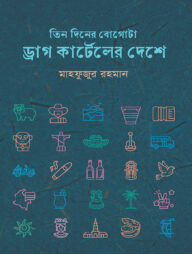 তিন দিনের বোগোটা: ড্রাগ কার্টেলের দেশে