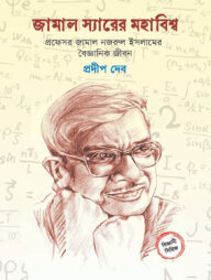 জামাল স্যারের মহাবিশ্ব