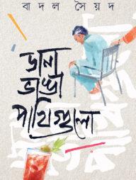 ডানা ভাঙা পাখিগুলো