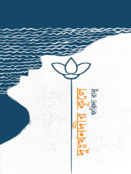 দুঃখনদীর কূলে