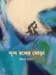 শূন্য রথের ঘোড়া