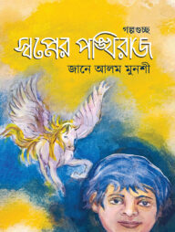 স্বপ্নের পঙ্খিরাজ