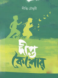 দীপ্ত কৈশোর