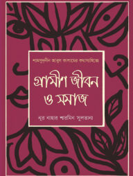 শামসুদ্দীন আবুল কালামের কথাসাহিত্যে:গ্রামীণ জীবন ও সমাজ