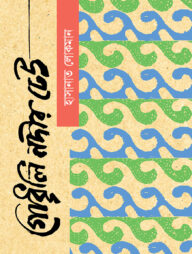 গোধূলি নদীর ঢেউ