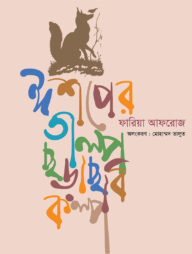 ঈশপের গল্প ছড়া ছবি কল্প
