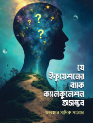 যে ইকুয়েশনের ব্যাক ক্যালকুলেশন অসম্ভব