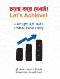 চলো করে দেখাই!