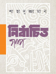 নির্বাচিত গল্প