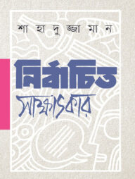 নির্বাচিত সাক্ষাৎকার