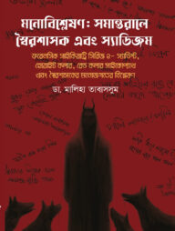 মনোবিশ্লেষণ: সমান্তরালে স্বৈরশাসক এবং স্যাডিজম