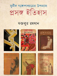 সুনীল গঙ্গোপাধ্যায়ের উপন্যাস প্রসঙ্গ ইতিহাস