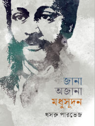 জানা অজানা মধুসূদন
