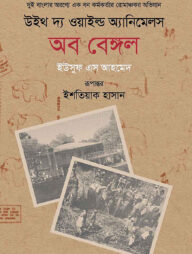 উইথ দ্য ওয়াইল্ড অ্যানিমেলস অব বেঙ্গল