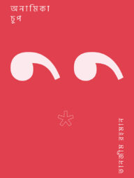 অনামিকা চুপ