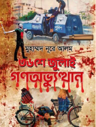 ৩৬শে জুলাই গণঅভ্যুত্থান