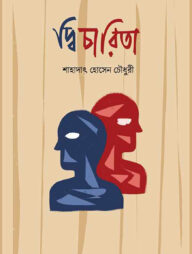 দ্বিচারিতা