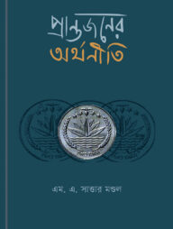 প্রান্তজনের অর্থনীতি