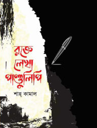 রক্তে লেখা পাণ্ডুলিপি
