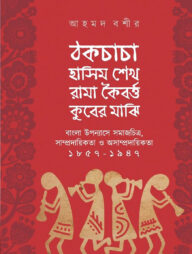 ঠকচাচা হাসিম শেখ রামা কৈবর্ত্ত কুবের মাঝি