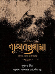 খুশবন্তনামা : জীবন থেকে যা শিখেছি