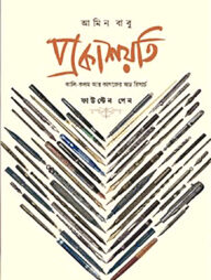 প্রকাশয়তি-ফাউন্টেন পেন