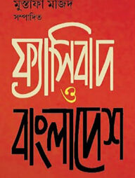 ফ্যাসিবাদ ও বাংলাদেশ
