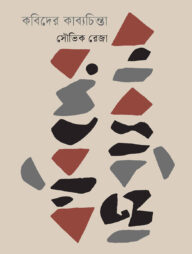 কবিদের কাব্যচিন্তা