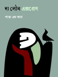 দ্য লৌন এক্সপ্রেস