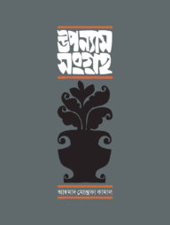 উপন্যাস সংগ্রহ