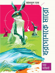 খরগোশকে মারো