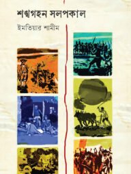 শঙ্খগহন সলপকাল