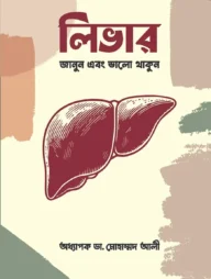 লিভার : জানুন এবং ভালো থাকুন