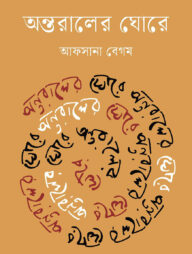 অন্তরালের ঘোরে