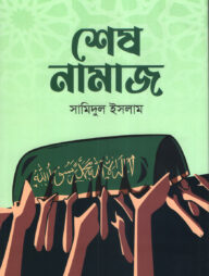 শেষ নামাজ