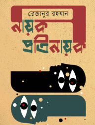 নায়ক প্রতিনায়ক