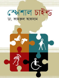 স্পেশাল চাইল্ড