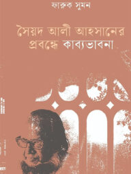 সৈয়দ আলী আহসানের প্রবন্ধে কাব্যভাবনা