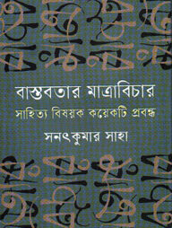 বাস্তবতার মাত্রাবিচার