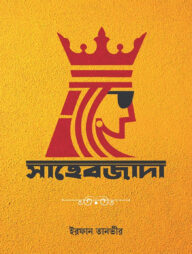 সাহেবজাদা