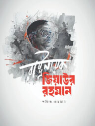 রাষ্ট্রনায়ক জিয়াউর রহমান