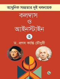 আধুনিক সভ্যতার দুই খলনায়ক : কলম্বাস ও আইনস্টাইন - ২য় খণ্ড