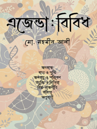 এজেন্ডা বিবিধ