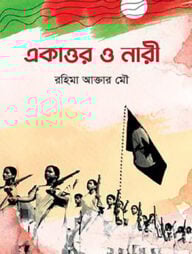 একাত্তর ও নারী