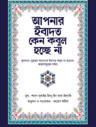 আপনার ইবাদত কেন কবুল হচ্ছে না
