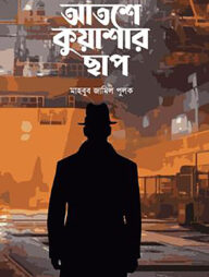 আতশে কুয়াশার ছাপ