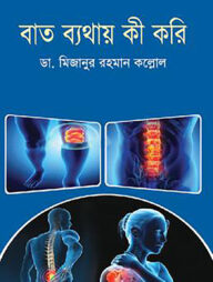 বাত ব্যথায় কী করি