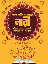 বাংলা সাহিত্য ও সংগ্রামে নারী