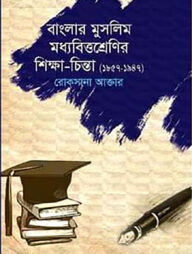 বাংলার মুসলিম মধ্যবিত্তশ্রেণির শিক্ষা-চিন্তা (১৮৫৭-১৯৪৭)