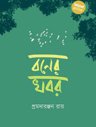 বনের খবর